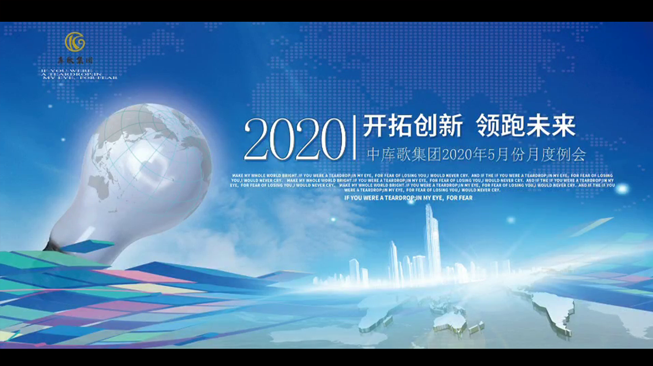 中王库歌集团2020年05月工作会议集锦